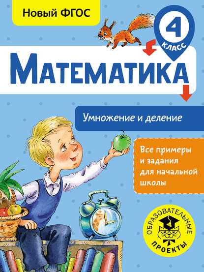 Математика. Умножение и деление. 4 класс — Т. С. Позднева