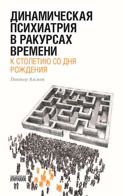 Динамическая психиатрия в ракурсах времени. К столетию со дня рождения. — Гюнтер Аммон