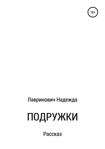 Подружки — Надежда Стефанидовна Лавринович