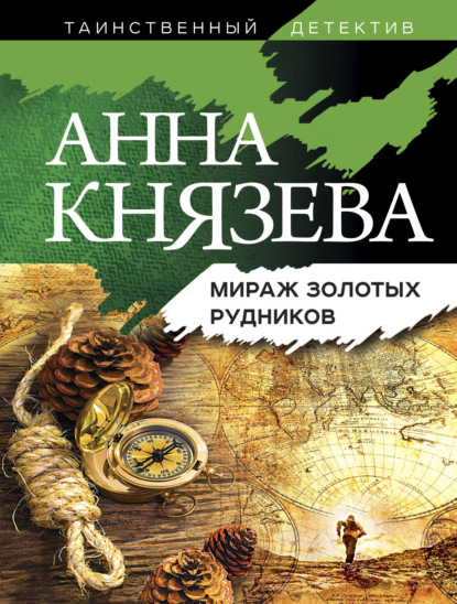 Мираж золотых рудников — Анна Князева