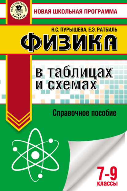 ОГЭ. Физика в таблицах и схемах. Справочное пособие. 7–9 классы - Н. С. Пурышева