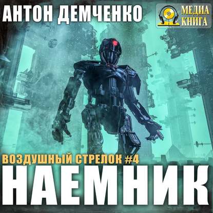 Воздушный стрелок. Наемник - Антон Демченко