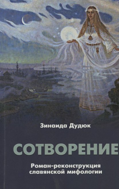 Сотворение. Роман-реконструкция славянской мифологии — Зинаида Дудюк