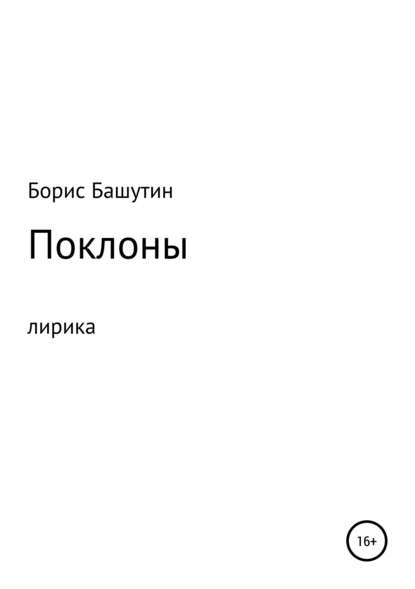 Поклоны — Борис Валерьевич Башутин