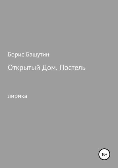 Открытый дом. Постель — Борис Валерьевич Башутин