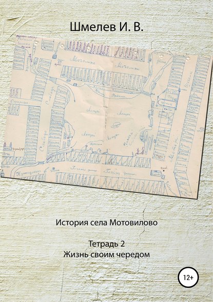 История села Мотовилово. Тетрадь № 2. Жизнь своим чередом - Иван Васильевич Шмелев