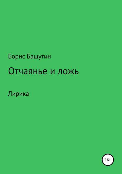 Отчаянье и ложь — Борис Валерьевич Башутин