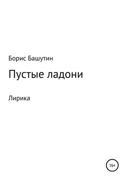 Пустые ладони — Борис Валерьевич Башутин