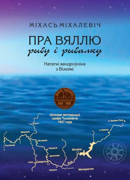 Пра Вяллю, рыбу і рыбалку. Нататкі вандроўніка з Вілейкі — Міхась Міхалевіч