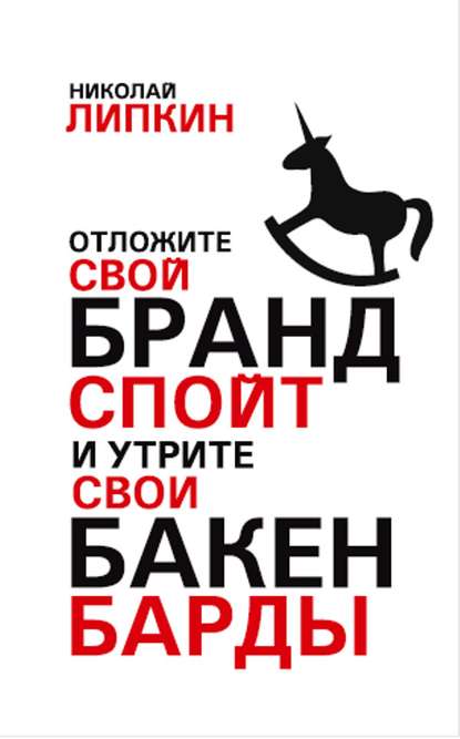 Отложите свой брандспойт и утрите свои бакенбарды — Николай Липкин