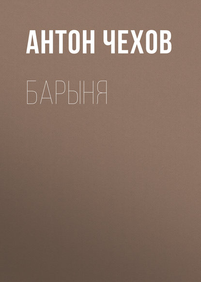 Барыня - Антон Чехов