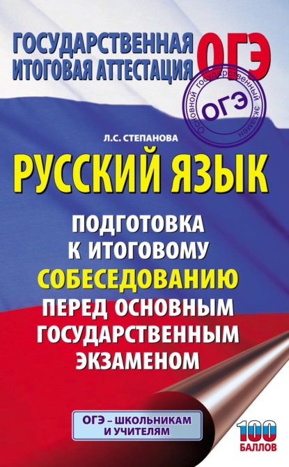 ОГЭ. Русский язык. Подготовка к итоговому собеседованию перед основным государственным экзаменом - Л. С. Степанова