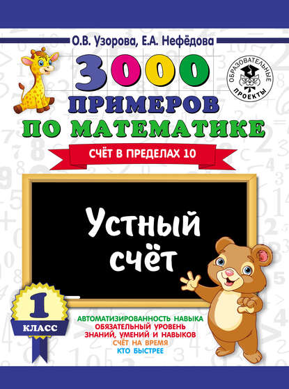 3000 примеров по математике. Устный счет. Счет в пределах 10. 1 класс - О. В. Узорова