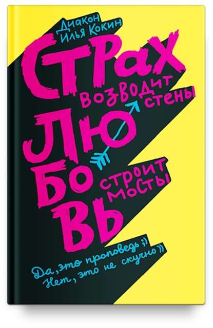 Страх возводит стены, любовь строит мосты — диакон Илья Кокин