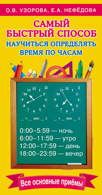 Самый быстрый способ научиться определять время по часам - О. В. Узорова