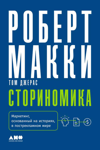 Сториномика. Маркетинг, основанный на историях, в пострекламном мире — Роберт Макки