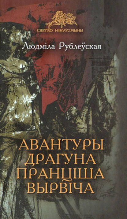 Авантуры драгуна Пранціша Вырвіча — Людміла Рублеўская