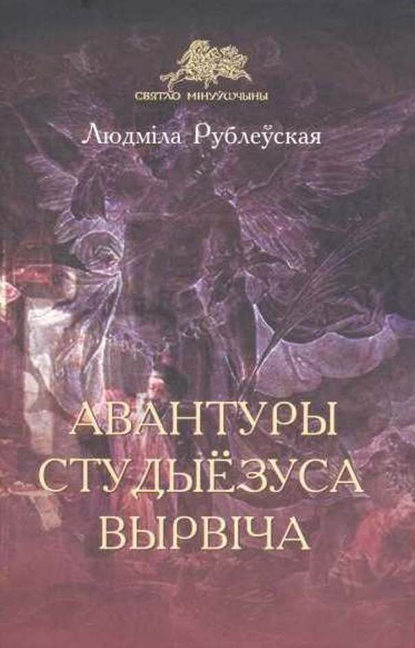 Авантуры студыёзуса Вырвіча — Людміла Рублеўская