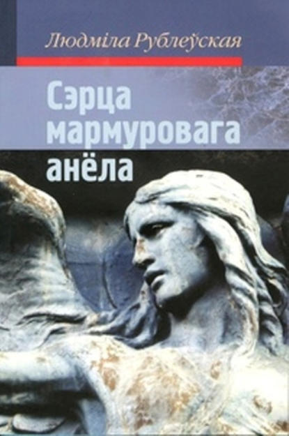 Сэрца мармуровага анёла (зборнік) — Людміла Рублеўская