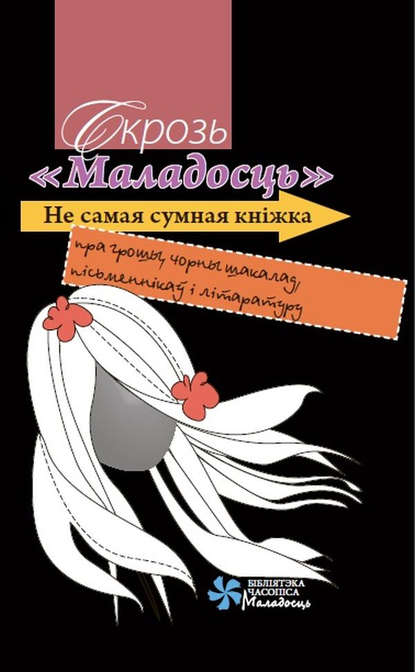 Бібліятэка часопіса «Маладосць» - Группа авторов