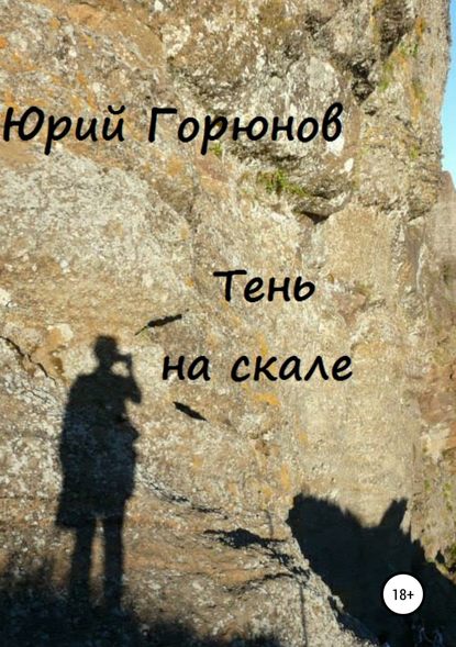 Тень на скале — Юрий Горюнов