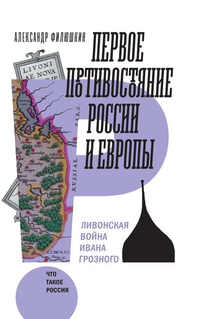 Первое противостояние России и Европы. Ливонская война Ивана Грозного — А. И. Филюшкин