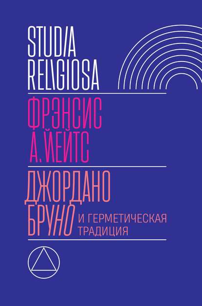 Джордано Бруно и герметическая традиция — Фрэнсис А. Йейтс