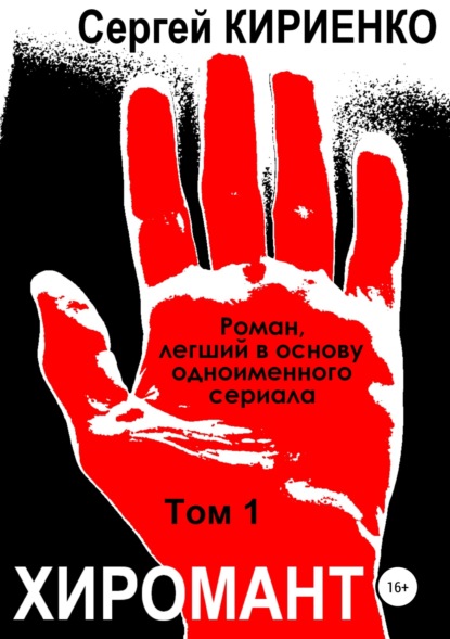 Хиромант. Том 1 — Сергей Кириенко