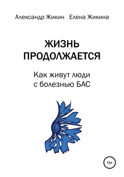 Жизнь продолжается. Как живут люди с болезнью БАС — Александр Васильевич Жикин