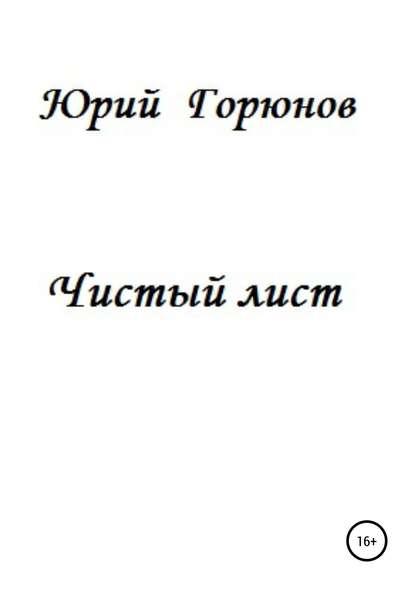 Чистый лист — Юрий Горюнов