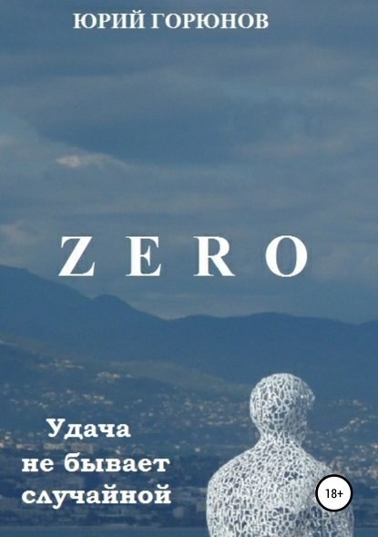 Zero. Удача не бывает случайной - Юрий Горюнов