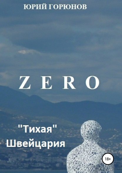 Zero. «Тихая» Швейцария — Юрий Горюнов