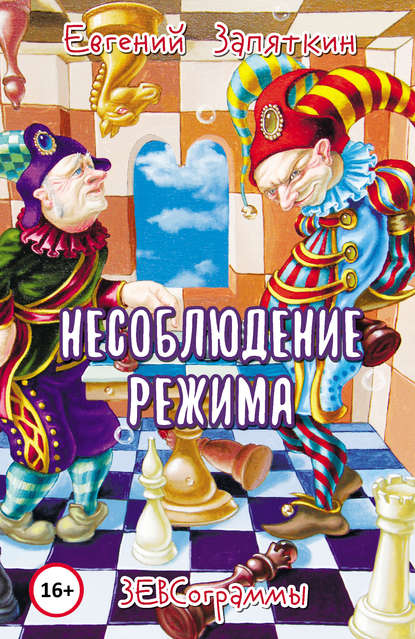 Несоблюдение режима. ЗЕВСограммы - Евгений Запяткин (ЗЕВС)