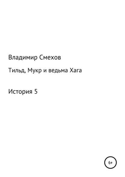 Тильд, Мукр и ведьма Хага. История 5 - Владимир Анатольевич Смехов