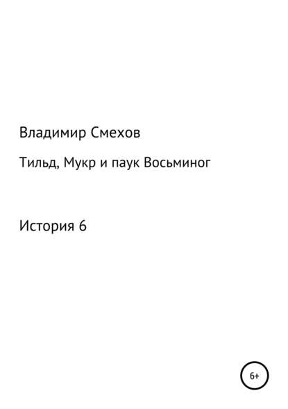 Тильд, Мукр и паук Восьминог. История 6 — Владимир Анатольевич Смехов