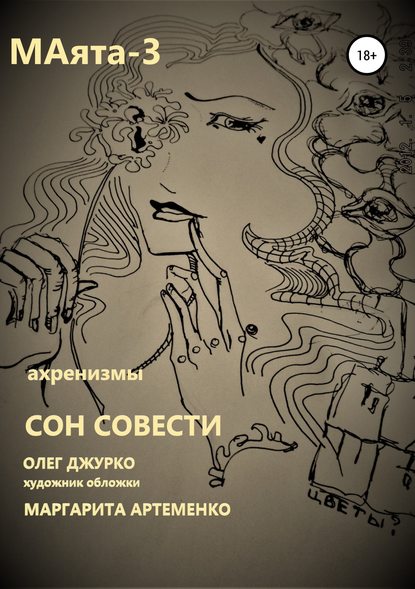 МАяТА -3. Сон совести — Олег Сергеевич Джурко