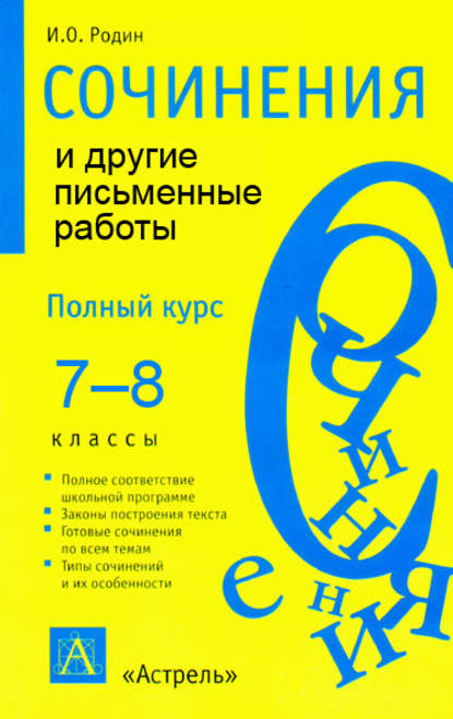 Сочинения и другие письменные работы. 7—8 классы - И. О. Родин