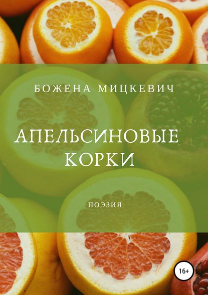 Апельсиновые корки - Божена Мицкевич