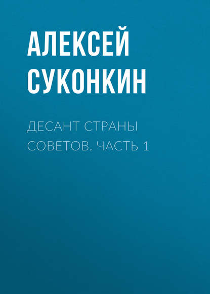 Десант страны советов. Часть 1 - Алексей Суконкин