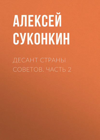 Десант страны советов. Часть 2 - Алексей Суконкин