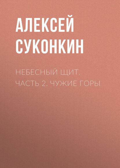 Небесный щит. Часть 2. Чужие горы — Алексей Суконкин