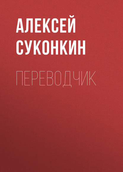 Переводчик — Алексей Суконкин