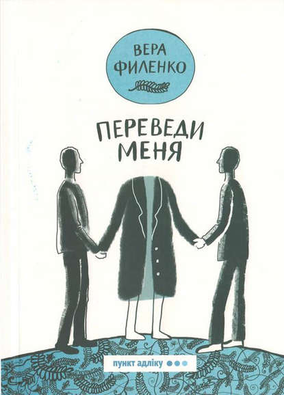 Переведи меня (сборник) — Вера Филенко