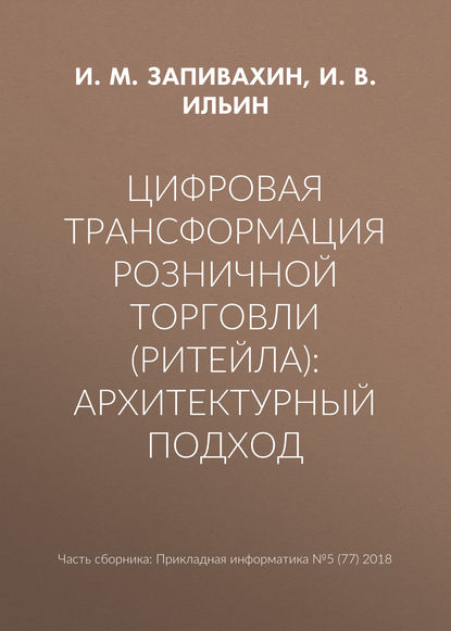 Цифровая трансформация розничной торговли (ритейла): архитектурный подход — И. В. Ильин