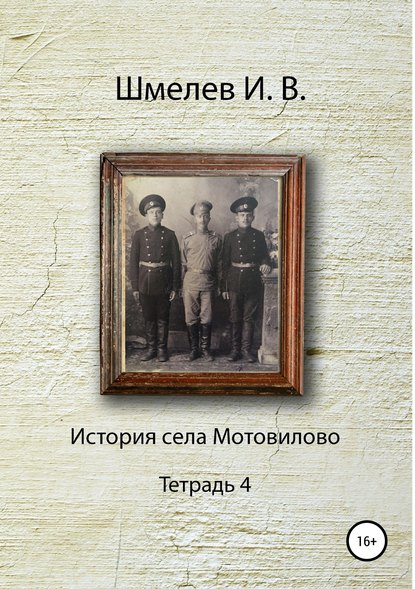 История села Мотовилово. Тетрадь 4 — Иван Васильевич Шмелев