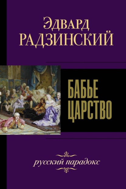 Бабье царство. Русский парадокс — Эдвард Радзинский