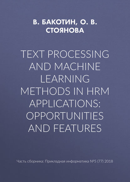 Text processing and machine learning methods in HRM applications: opportunities and features - О. В. Стоянова