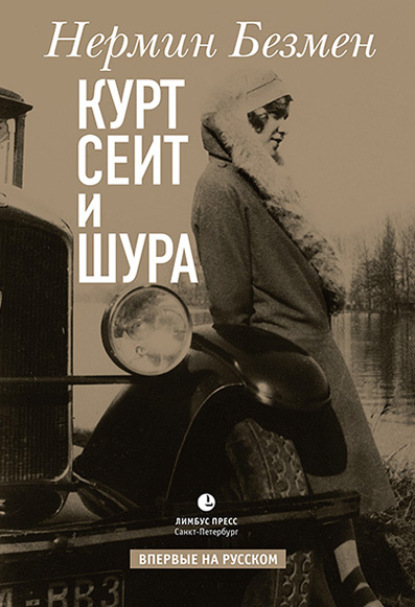 Курт Сеит и Шура — Нермин Безмен