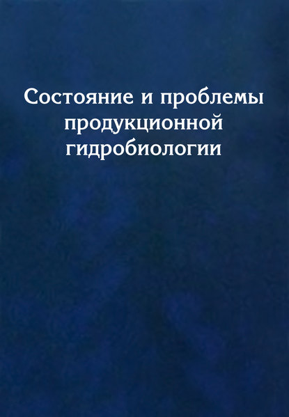 Состояние и проблемы продукционной гидробиологии - Коллектив авторов