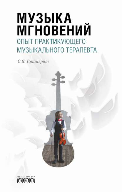 Музыка мгновений. Опыт практикующего музыкального терапевта. - Сергей Стангрит